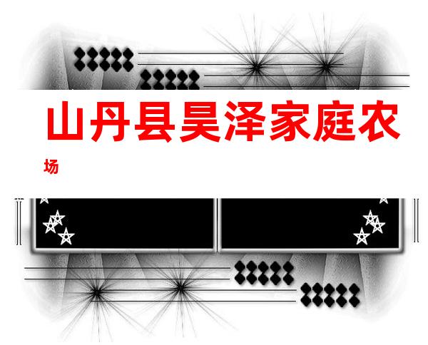 山丹县昊泽家庭农场